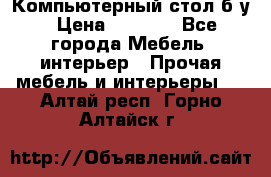 Компьютерный стол б/у › Цена ­ 3 500 - Все города Мебель, интерьер » Прочая мебель и интерьеры   . Алтай респ.,Горно-Алтайск г.